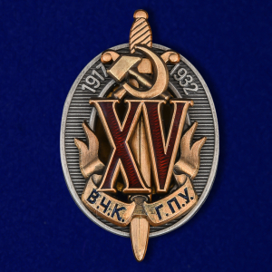Почетный знак "15 лет ВЧК-ГПУ" (1932 г.)