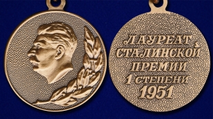 Почетный знак "Лауреат Сталинской премии" 1 степени - аверс и реверс