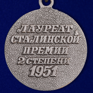 Почетный знак "Лауреат Сталинской премии" 2 степени