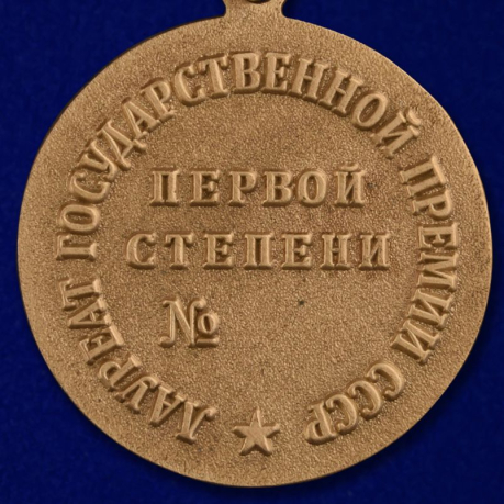 Знак лауреата Государственной премии СССР 1 степени - реверс