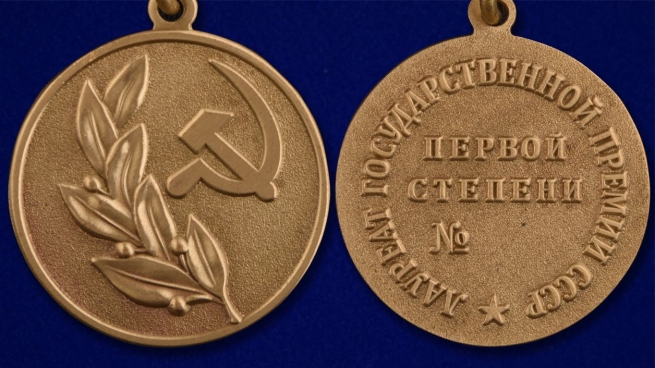Знак лауреата Государственной премии СССР 1 степени - аверс и реверс