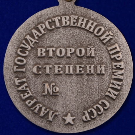 Почетный знак лауреата Государственной премии СССР 2 степени - реверс