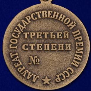 Знак лауреата Государственной премии СССР - реверс