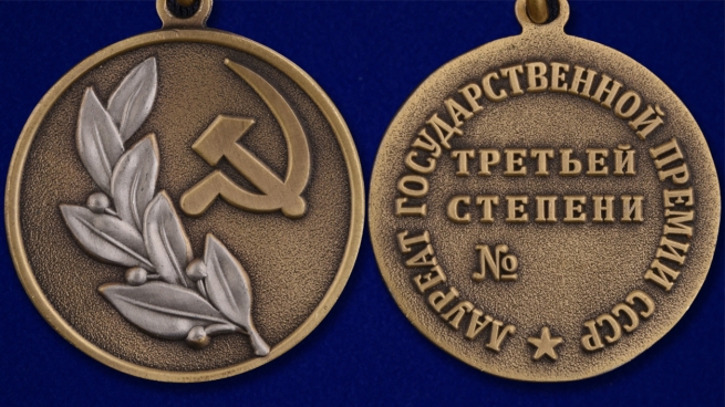 Знак лауреата Государственной премии СССР - аверс и реверс