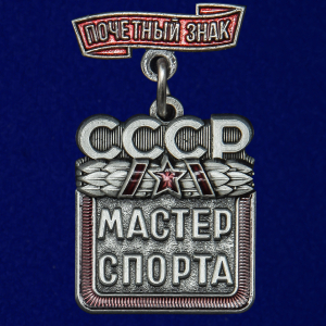 Почетный знак "Мастер спорта СССР"
