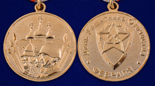 Подарочная медаль "23 февраля" в наградной коробке - аверс и реверс