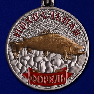 Подарочная медаль для рыбака "Форель" - аверс