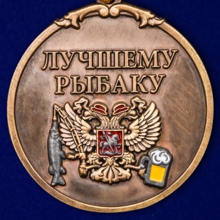 Подарочная медаль лучшему рыбаку За улов
