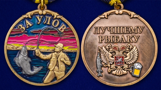 Подарочная медаль лучшему рыбаку За улов - аверс и реверс