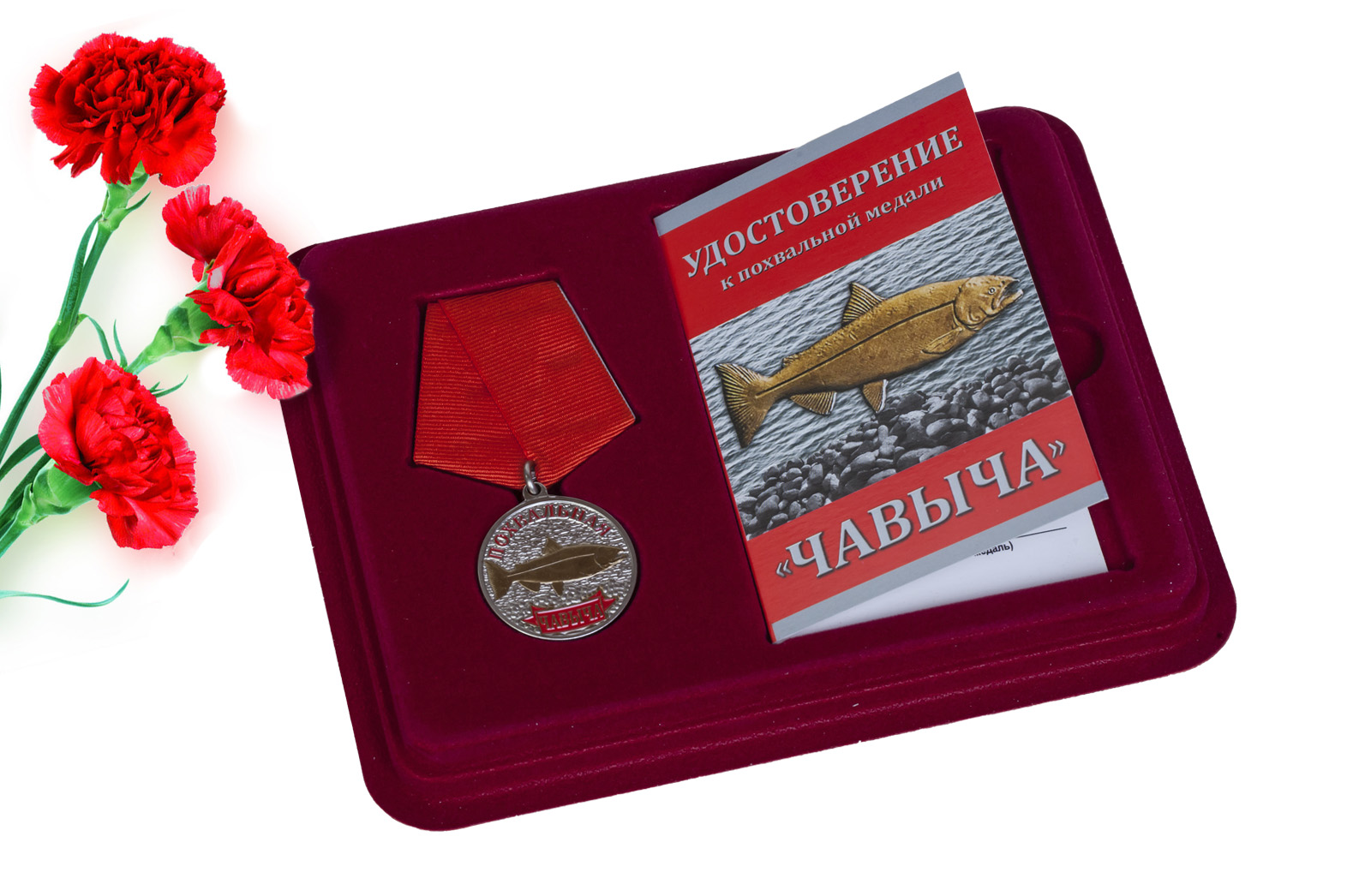 Купить подарочную медаль рыбаку Чавыча с доставкой в любой город