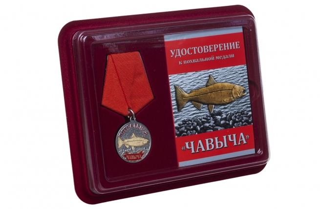 Подарочная медаль рыбаку Чавыча - в футляре с удостоверением