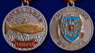 Подарочная медаль рыбаку Чавыча - аверс и реверс