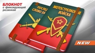 Подарочный блокнот "Мотострелковые войска"