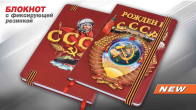 Подарочный блокнот "Рожден в СССР"