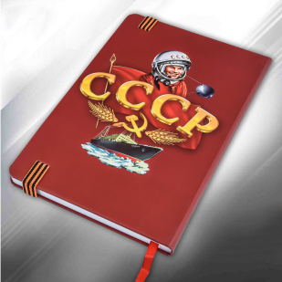 Подарочный блокнот Рожден в СССР