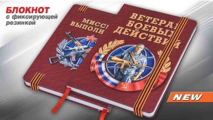 Подарочный блокнот Ветеран боевых действий