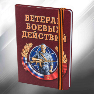 Подарочный блокнот Ветеран боевых действий
