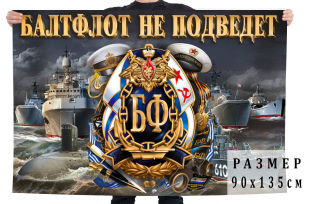 Подарочный флаг ВМФ "Балтфлот не подведет"