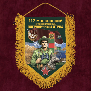 Подарочный набор "117 Московский погранотряд"