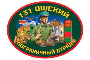 Подарочный набор "131 Ошский погранотряд"