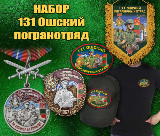 Подарочный набор "131 Ошский погранотряд"