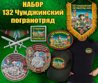 Подарочный набор "132 Чунджинский пограничный отряд"