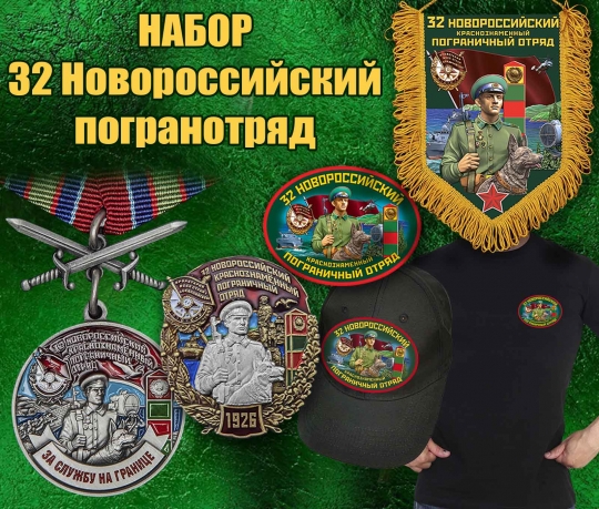 Подарочный набор "32 Новороссийский пограничный отряд"