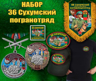Подарочный набор "36 Сухумский пограничный отряд"