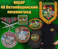 Подарочный набор "40 Октемберянский пограничный отряд"