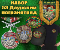 Подарочный набор "53 Даурский пограничный отряд"