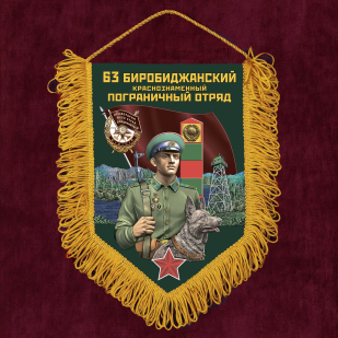 Подарочный набор "63 Биробиджанский погранотряд"