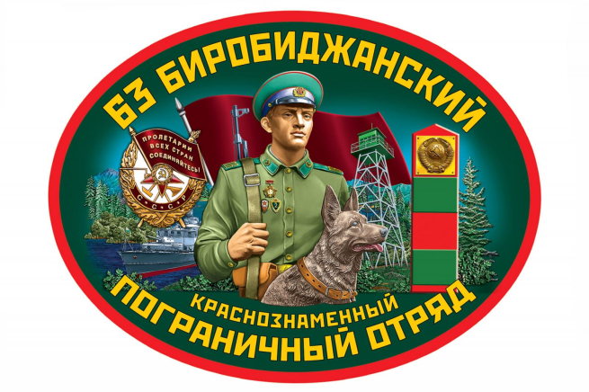Подарочный набор "63 Биробиджанский погранотряд"