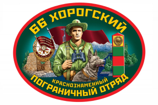 Подарочный набор "66 Хорогский погранотряд"