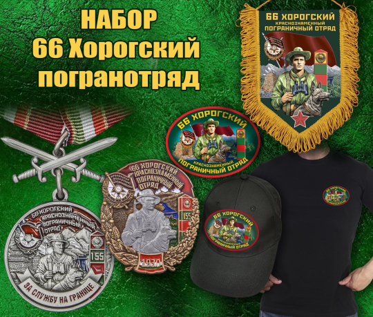 Подарочный набор "66 Хорогский погранотряд"