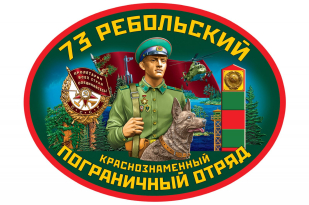 Подарочный набор "73 Ребольский погранотряд"