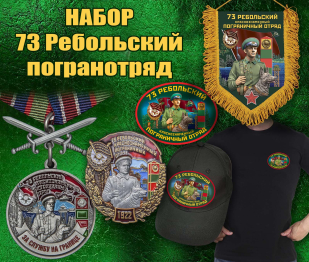 Подарочный набор "73 Ребольский погранотряд"