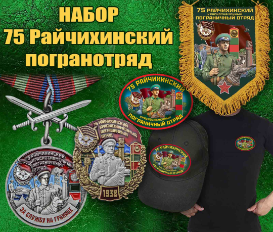 Подарочный набор "75 Райчихинский пограничный отряд"