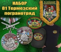 Подарочный набор "81 Термезский пограничный отряд"