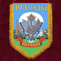 Подарочный вымпел "103-я Витебская отдельная гвардейская воздушно-десантная бригада"