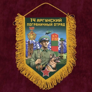 Подарочный вымпел "14 Аргунский пограничный отряд"