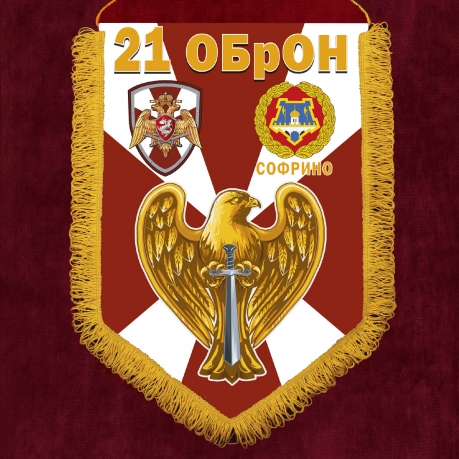 Подарочный вымпел "21 ОБрОН" Подарочный вымпел "21 ОБрОН"