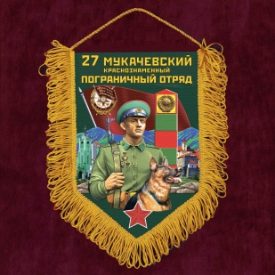 Подарочный вымпел 27 Мукачевский пограничный отряд