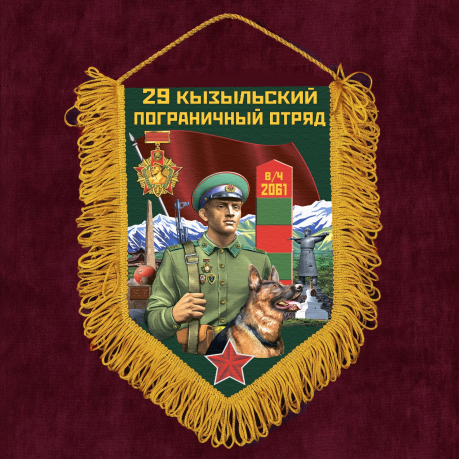 Подарочный вымпел 29 Кызыльский пограничный отряд