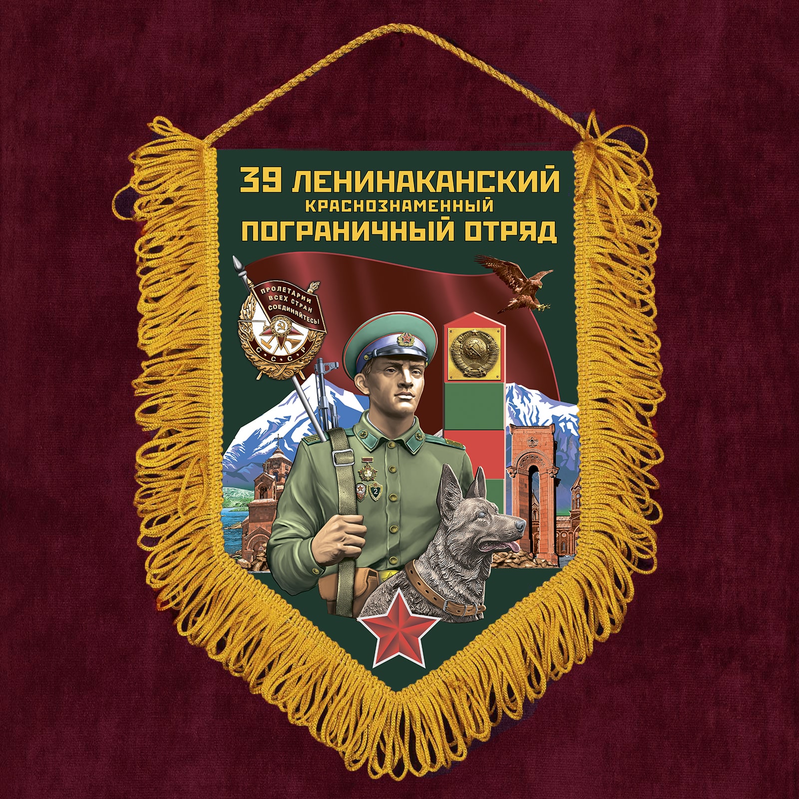 Подарочный вымпел "39 Ленинаканский пограничный отряд"