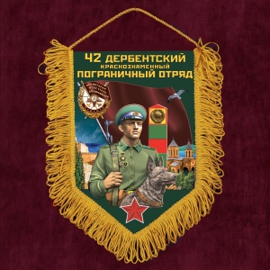 Подарочный вымпел "42 Дербентский пограничный отряд"
