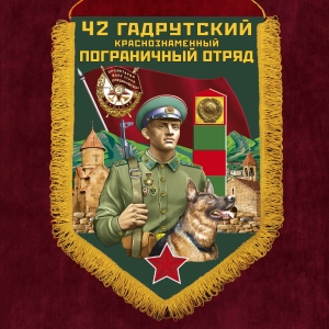 Подарочный вымпел "42 Гадрутский пограничный отряд"