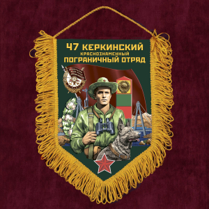 Подарочный вымпел "47 Керкинский пограничный отряд"