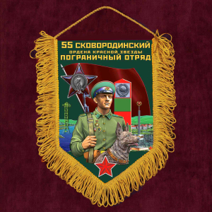 Подарочный вымпел "55 Сковородинский пограничный отряд"
