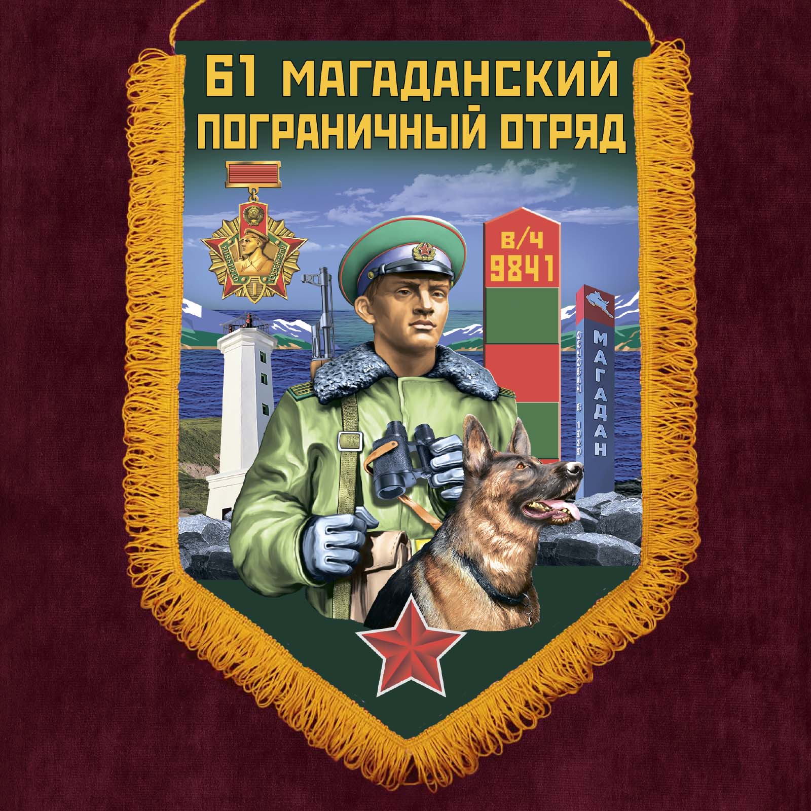 Подарочный вымпел "61 Магаданский пограничный отряд"