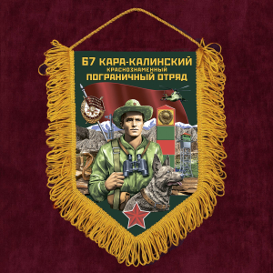 Подарочный вымпел "67 Кара-Калинский пограничный отряд"